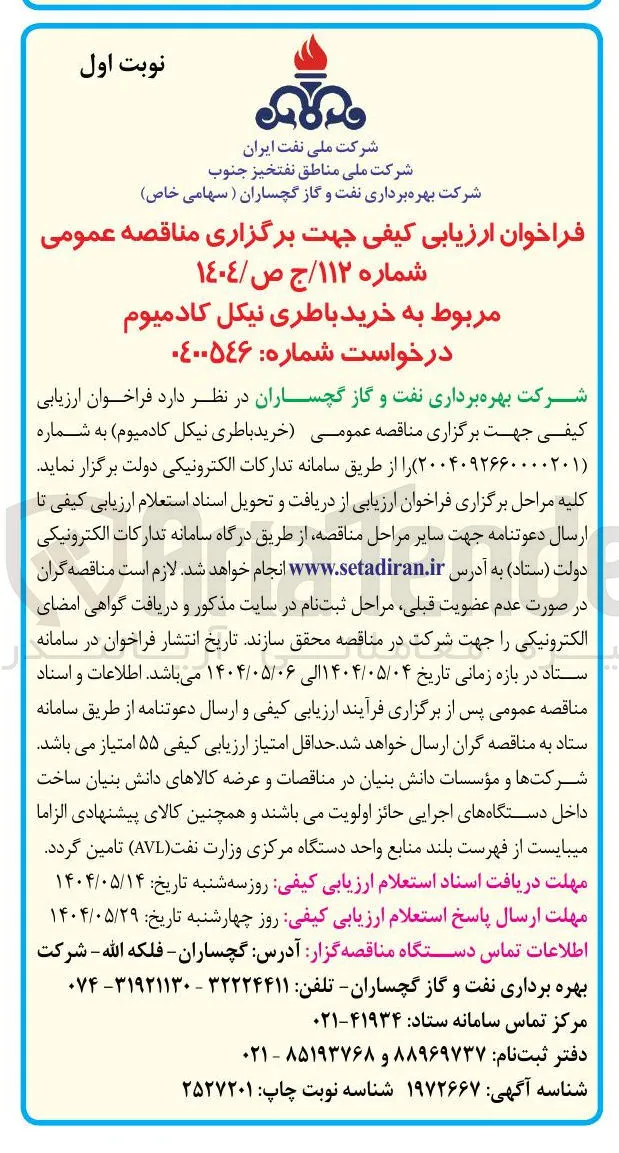 خرید باطری نیکل کادمیوم 