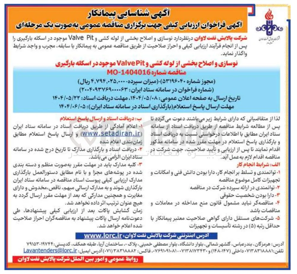 نوسازی و اصلاح بخشی از لوله کشی و Pit Valve موجود در اسکله بارگیری