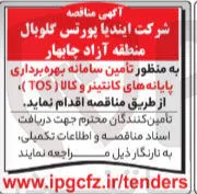 تأمین سامانه بهره برداری پایانه های کانتینر و کالا ( TOS )