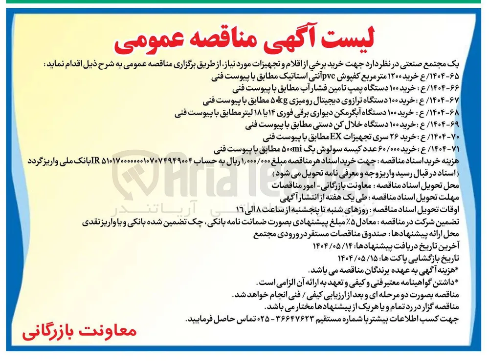 ۷۰ - ۱۴۰۴ ع : خرید ۲۶ سری تجهیزات EX مطابق با پیوست فنی 
