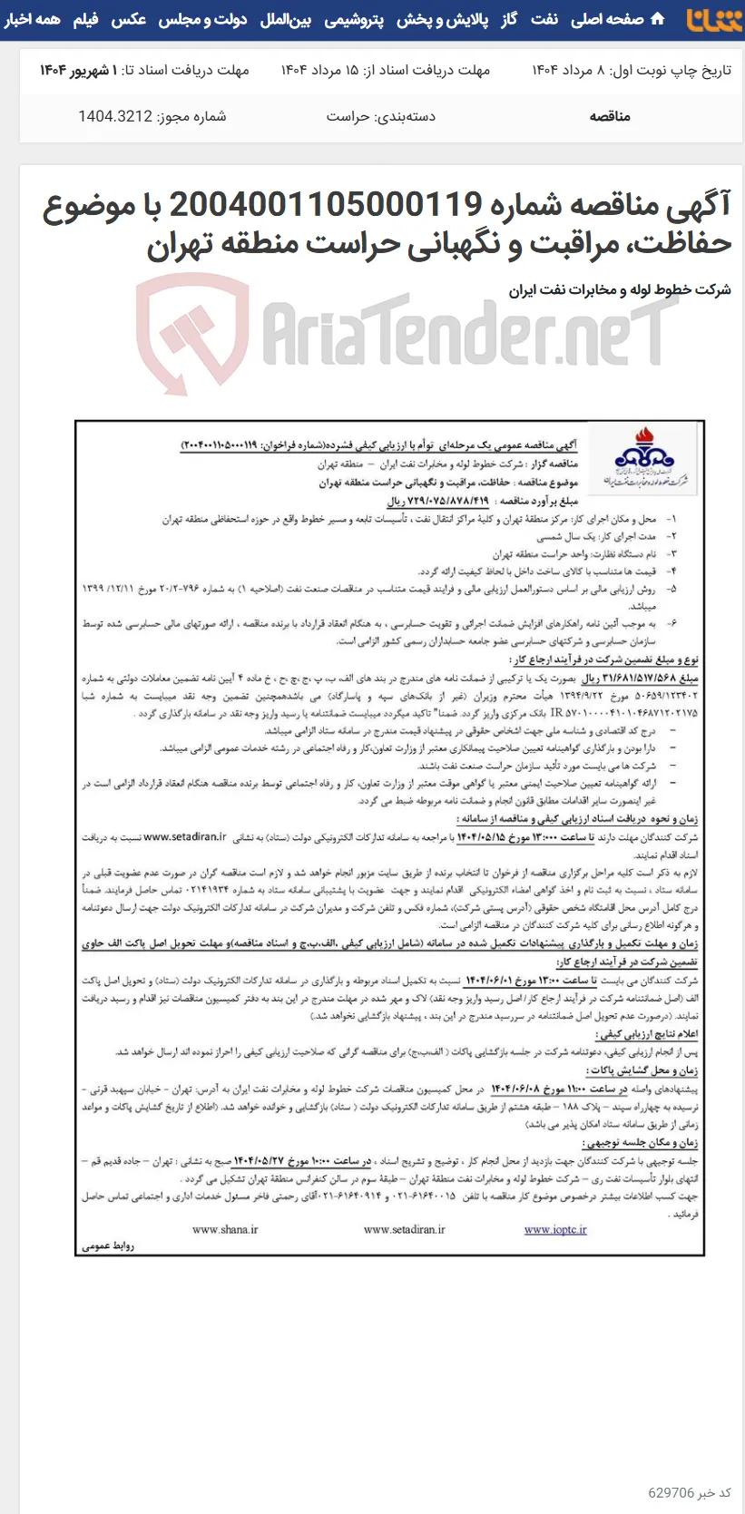 آگهی مناقصه شماره 2004001105000119 با موضوع حفاظت، مراقبت و نگهبانی حراست منطقه تهران