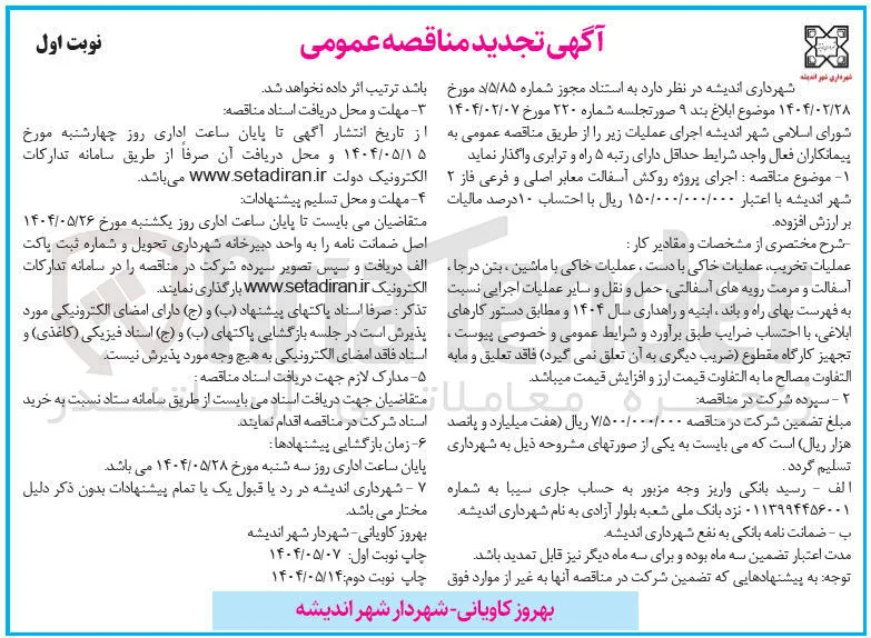 اجرای پروژه روکش آسفالت معابر اصلی و فرعی
