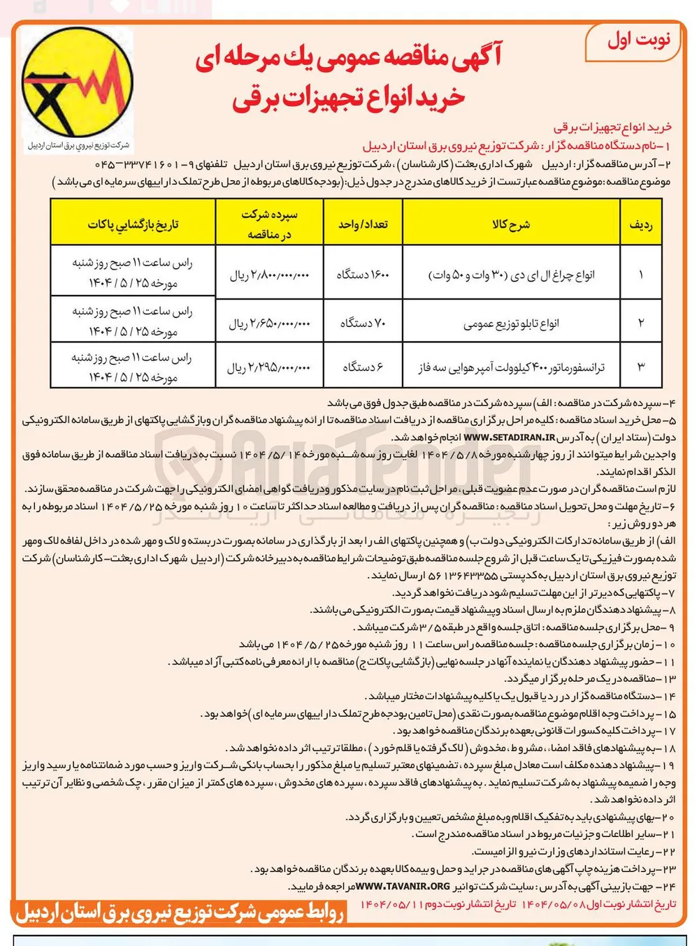خرید انواع تابلو توزیع عمومی ۷۰ دستگاه 
