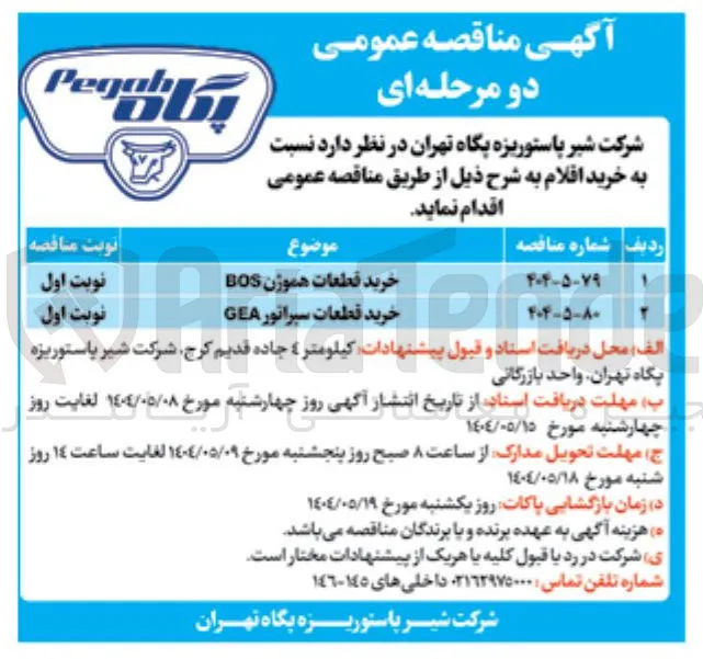 خرید قطعات هموژن BOS 