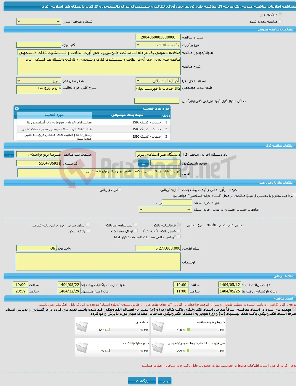 مناقصه عمومی یک مرحله ای مناقصه طبخ،توزیع، جمع آوری، نظافت و شستشوی غذای دانشجویی و کارکنان دانشگاه هنر اسلامی تبریز 