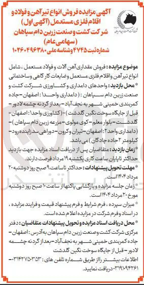  فروش انواع تیرآهن و فولاد و اقلام فلزی مستعمل 