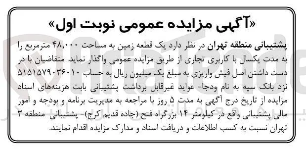  یک قطعه زمین به مساحت ۴۸,۰۰۰ متر مربع را به مدت یکسال با کاربری تجاری 