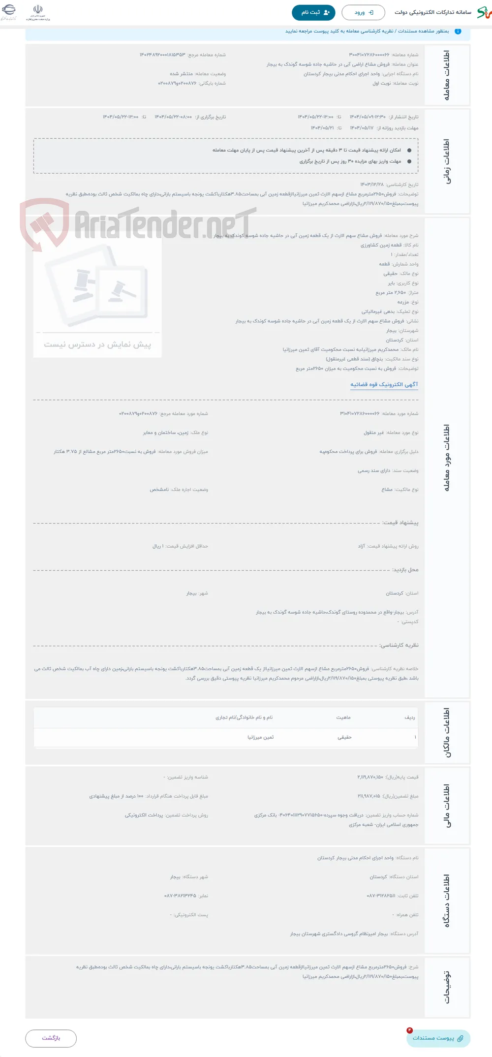 حراج فروش مشاع سهم الارث از یک قطعه زمین آبی در حاشیه جاده شوسه کوندک به بیجار 