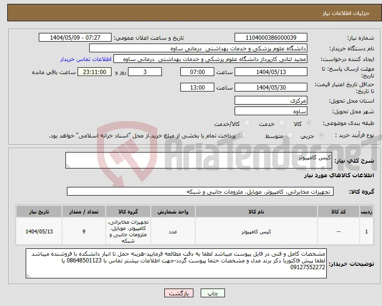 نیاز انتخاب تامین کننده-کیس کامپیوتر