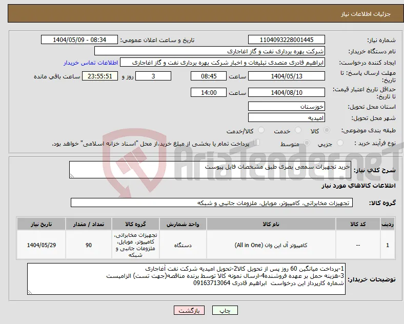 نیاز انتخاب تامین کننده-خرید تجهیزات سمعی بصری طبق مشخصات فایل پیوست
