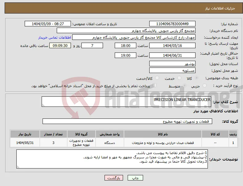 نیاز انتخاب تامین کننده-PRECISION LINEAR TRANCDUCER 