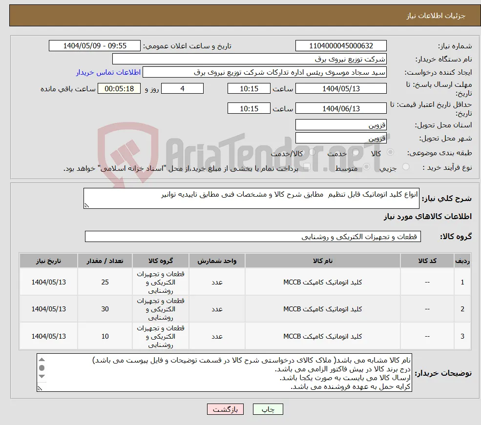 نیاز انتخاب تامین کننده-انواع کلید اتوماتیک قابل تنظیم مطابق شرح کالا و مشخصات فنی مطابق تاییدیه توانیر