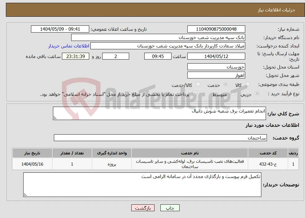 نیاز انتخاب تامین کننده-انجام تعمیرات برق شعبه شوش دانیال