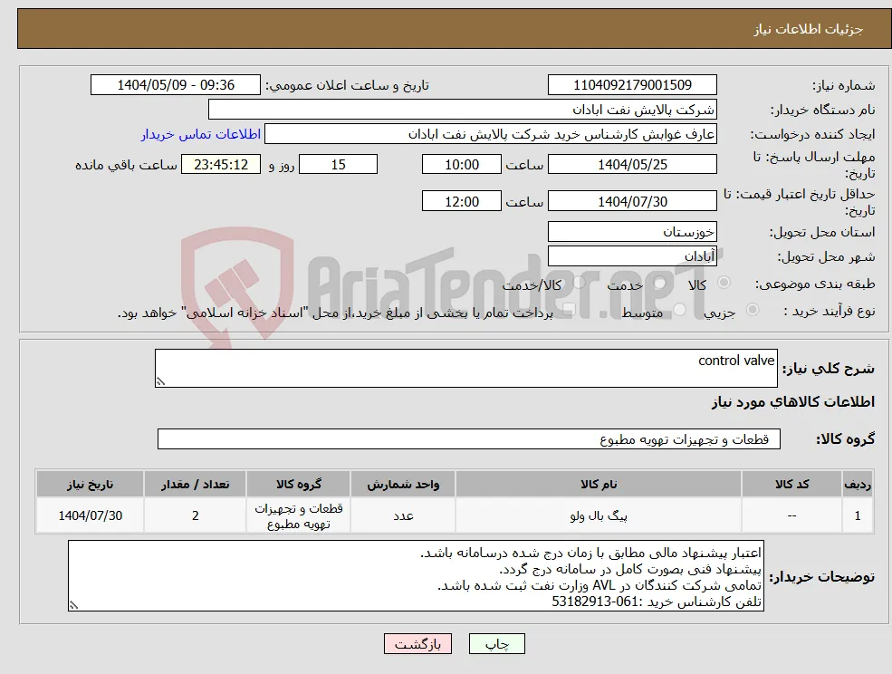نیاز انتخاب تامین کننده-control valve 
