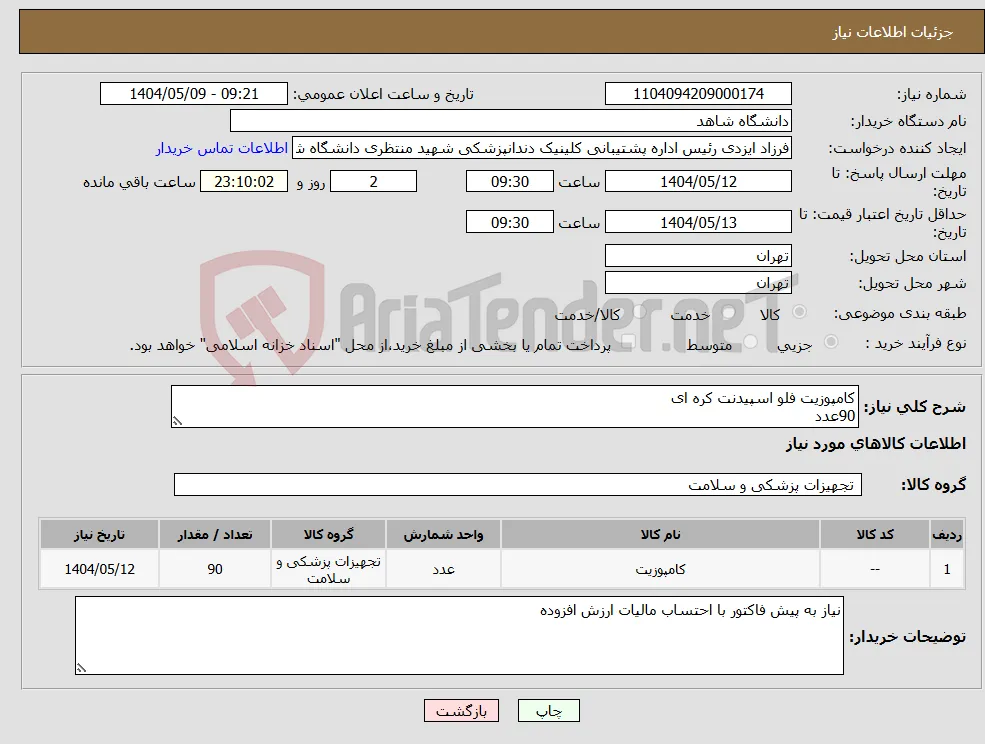 نیاز انتخاب تامین کننده-کامپوزیت فلو اسپیدنت کره ای 90عدد