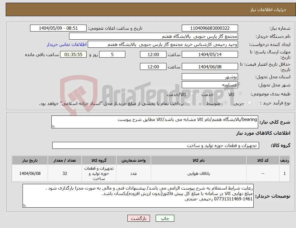 نیاز انتخاب تامین کننده-bearing/پالایشگاه هفتم/نام کالا مشابه می باشد/کالا مطابق شرح پیوست