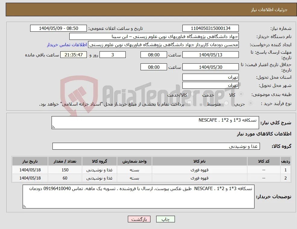 نیاز انتخاب تامین کننده- نسکافه 3*1 و 2*1 . NESCAFE 