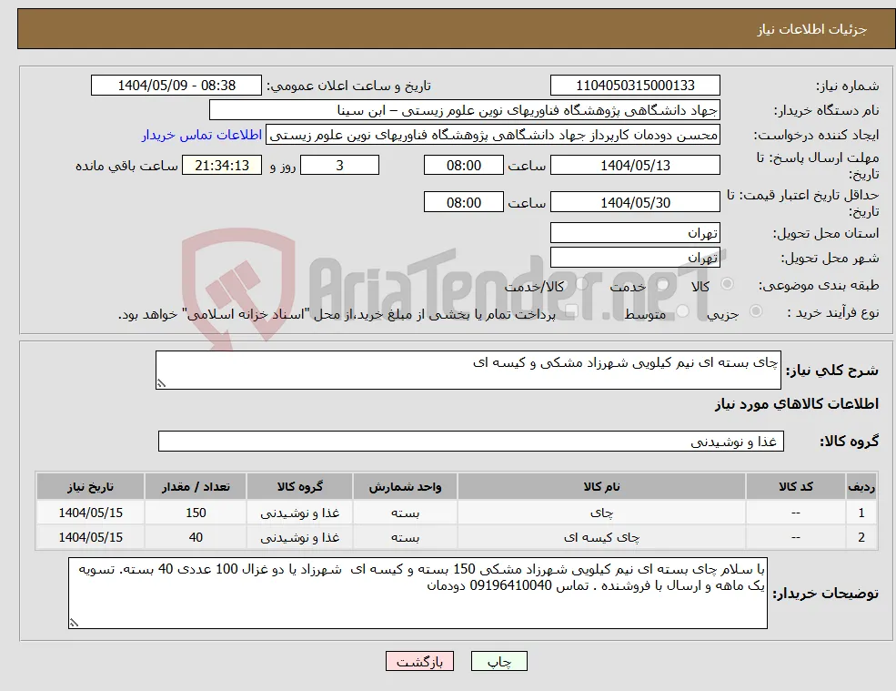 نیاز انتخاب تامین کننده-چای بسته ای نیم کیلویی شهرزاد مشکی و کیسه ای