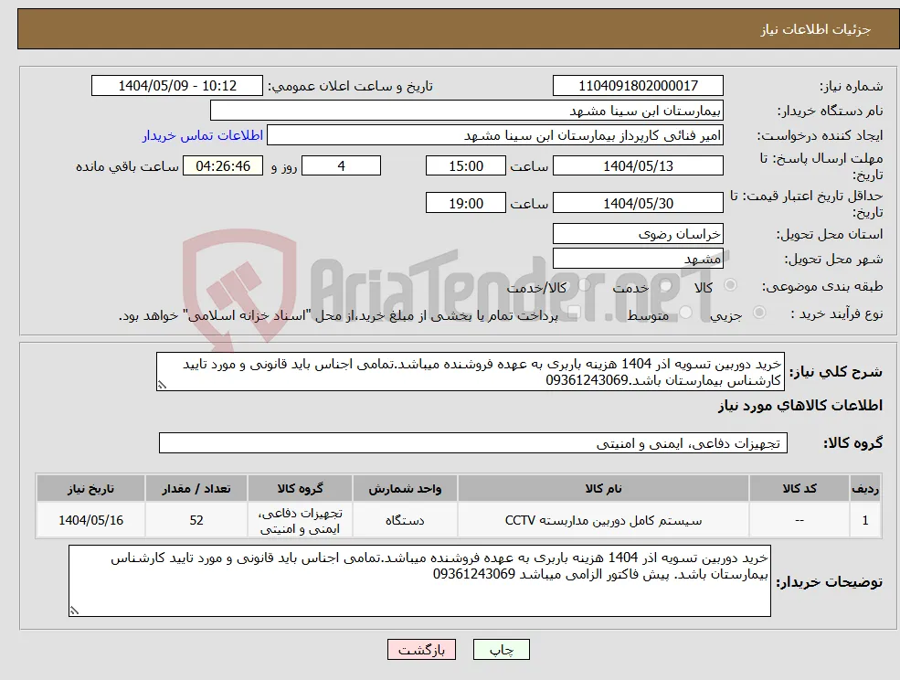 نیاز انتخاب تامین کننده-خرید دوربین تسویه اذر 1404 هزینه باربری به عهده فروشنده میباشد.تمامی اجناس باید قانونی و مورد تایید کارشناس بیمارستان باشد.09361243069