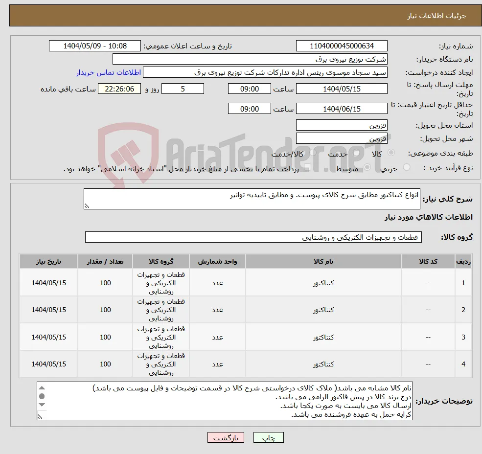 نیاز انتخاب تامین کننده-انواع کنتاکتور مطابق شرح کالای پیوست. و مطابق تاییدیه توانیر