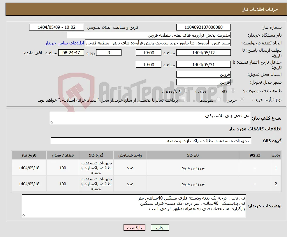 نیاز انتخاب تامین کننده-تی نخی وتی پلاستیکی 