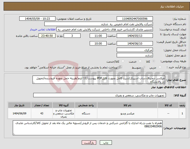 نیاز انتخاب تامین کننده-میکسر دیجیتال،ساب اسپیکر/شرح کامل بصورت فایلPDF پیوست/11 ایتم/هزینه حمل بعهده فروشنده/تحویل در پالایشگاه 