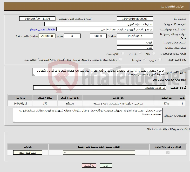نیاز انتخاب تامین کننده-خرید و تحویل ، نصب وراه اندازی تجهزات مدیریت ناوگان حمل و نقل سازمان عمران شهرداری قزوین مکطابق شرایط فنی و خصوصی پیوست