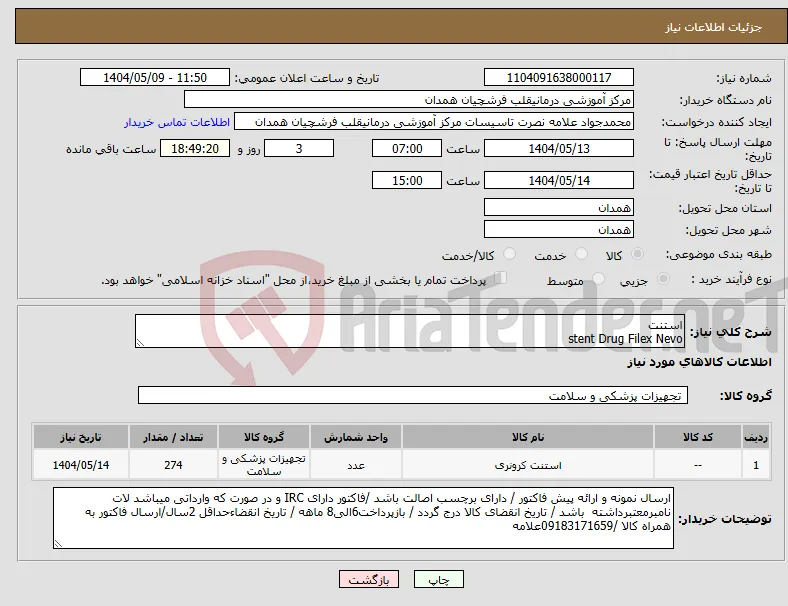 نیاز انتخاب تامین کننده-استنت stent Drug Filex Nevo