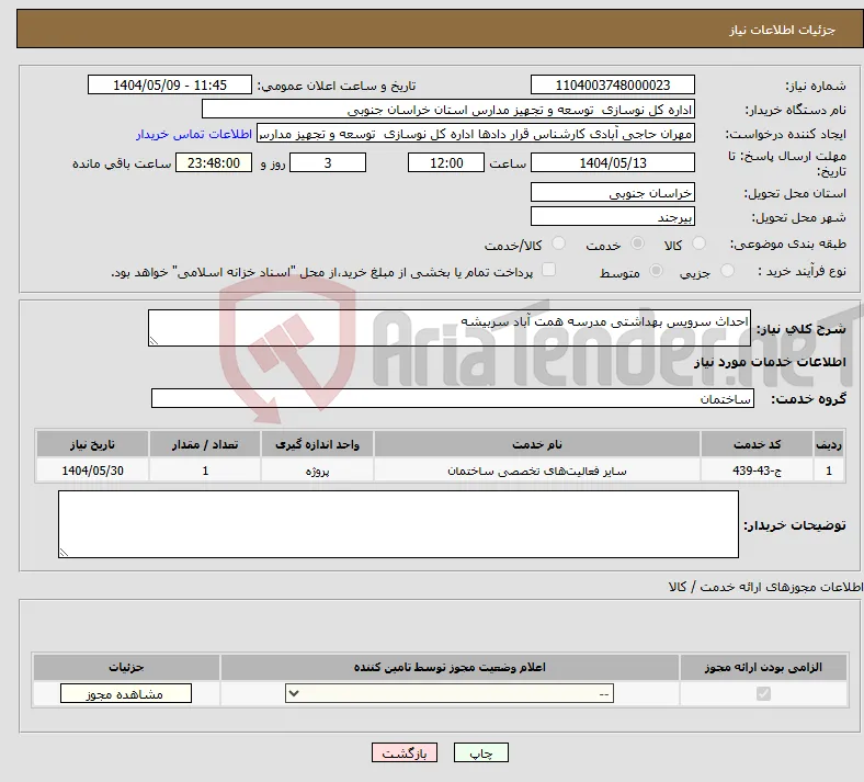 نیاز انتخاب تامین کننده-احداث سرویس بهداشتی مدرسه همت آباد سربیشه 