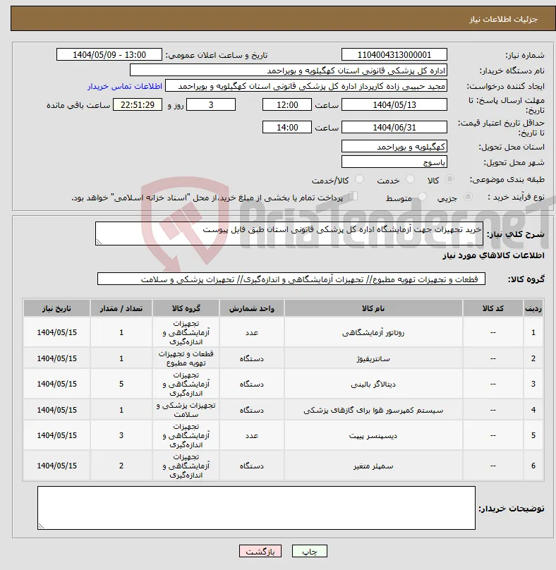 نیاز انتخاب تامین کننده-خرید تجهیزات جهت آزمایشگاه اداره کل پزشکی قانونی استان طبق فایل پیوست
