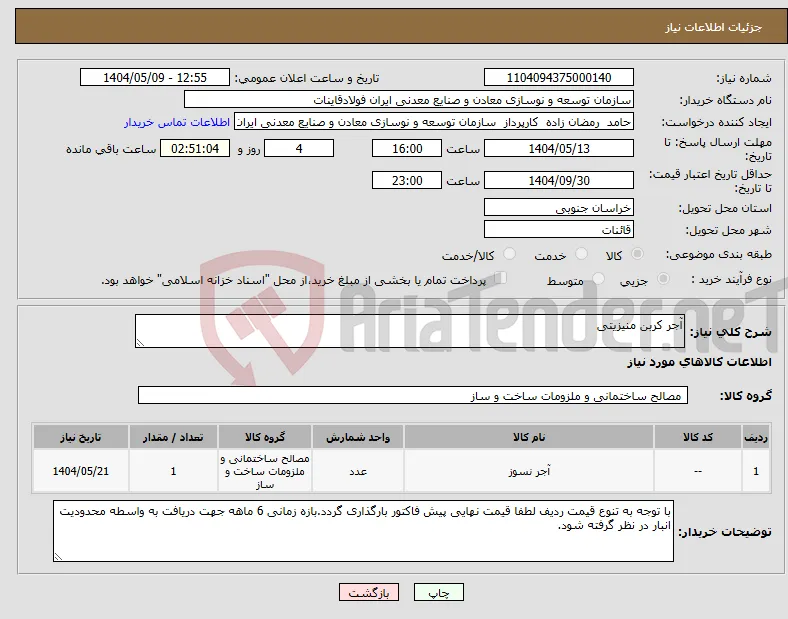 نیاز انتخاب تامین کننده-آجر کربن منیزیتی 