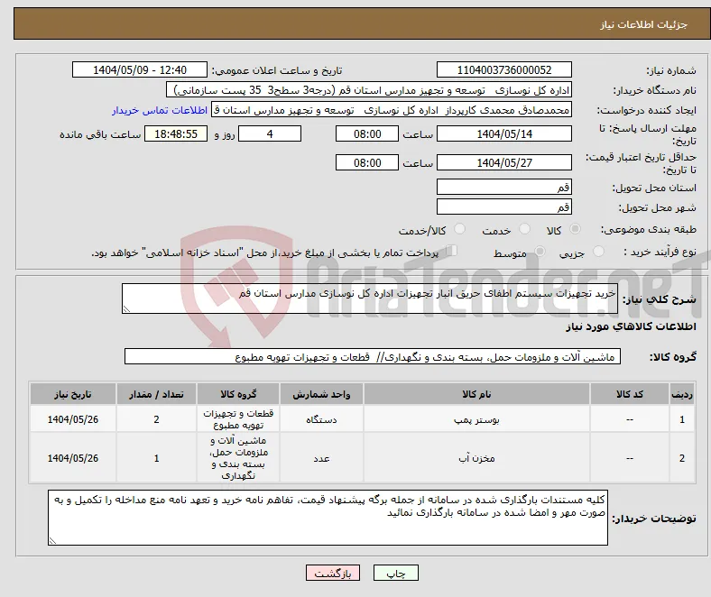 نیاز انتخاب تامین کننده-خرید تجهیزات سیستم اطفای حریق انبار تجهیزات اداره کل نوسازی مدارس استان قم