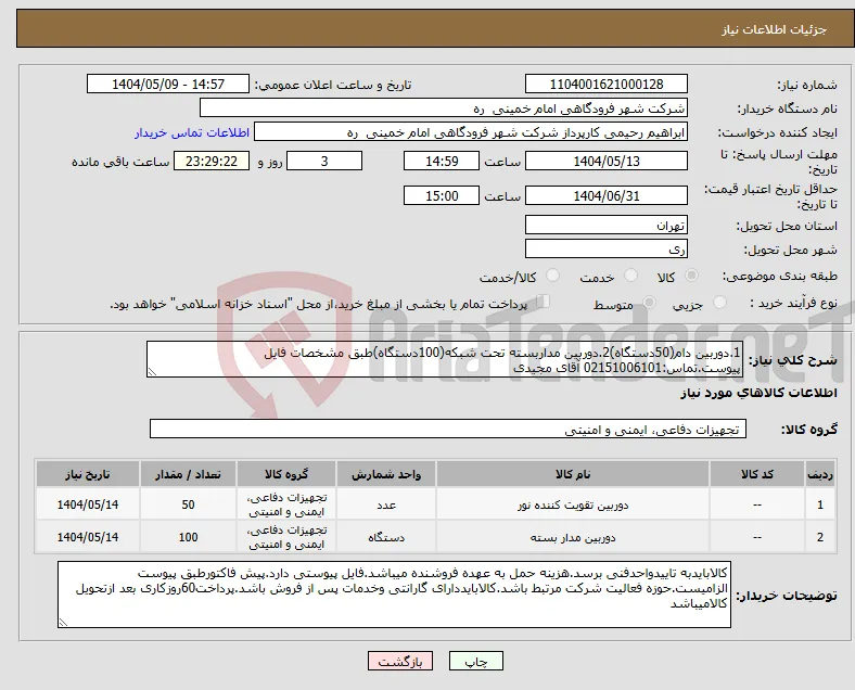 نیاز انتخاب تامین کننده-1.دوربین دام(50دستگاه)2.دوربین مداربسته تحت شبکه(100دستگاه)طبق مشخصات فایل پیوست.تماس:02151006101 آقای مجیدی