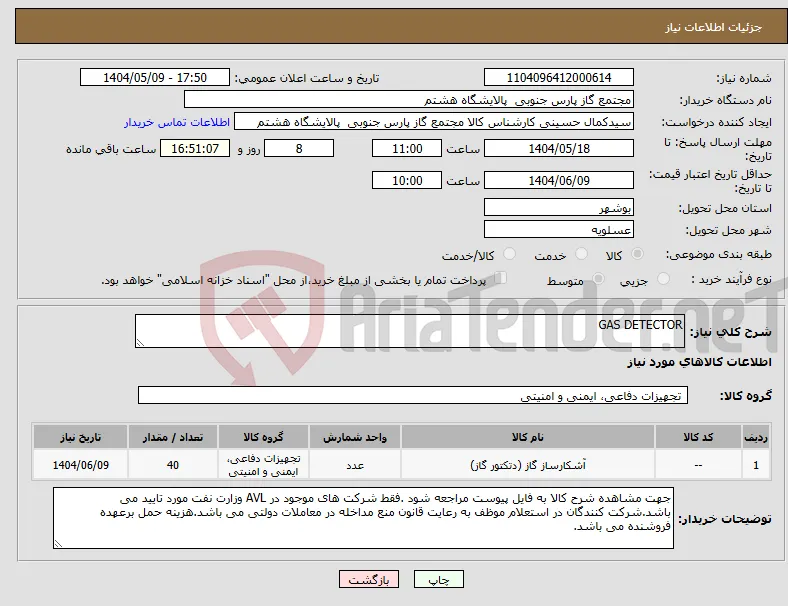 نیاز انتخاب تامین کننده-GAS DETECTOR