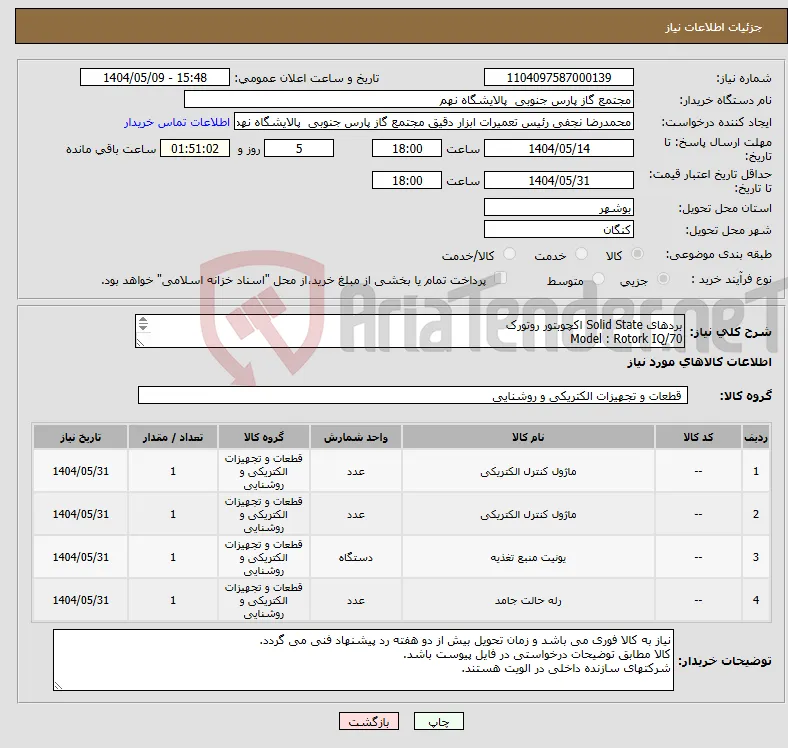 نیاز انتخاب تامین کننده-بردهای Solid State اکچوبتور روتورک Model : Rotork IQ/70 