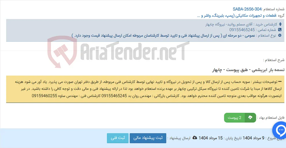 تسمه بار ابریشمی - طبق پیوست - چابهار