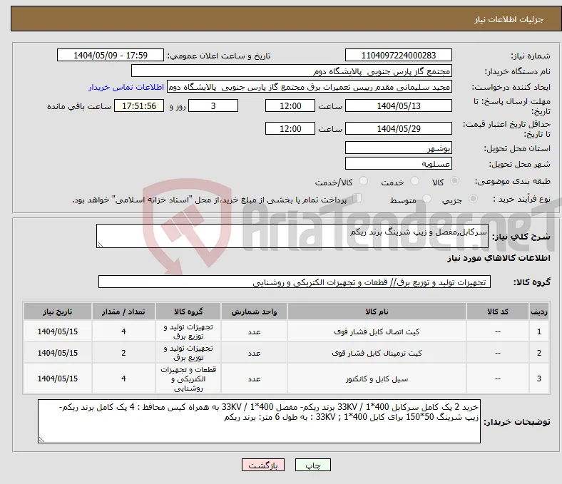 نیاز انتخاب تامین کننده-سرکابل,مفصل و زیپ شرینگ برند ریکم