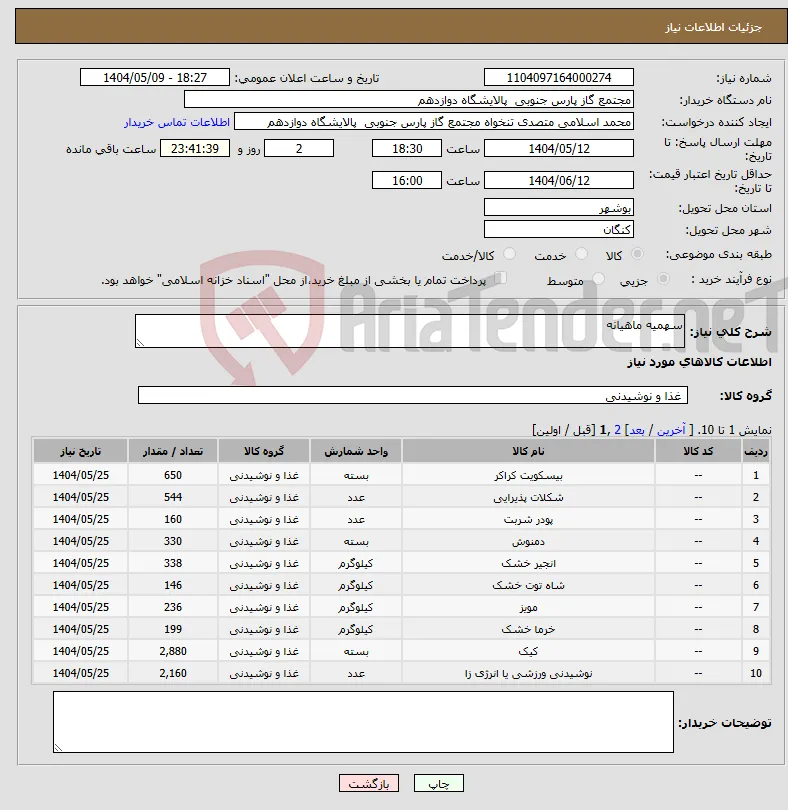 نیاز انتخاب تامین کننده-سهمیه ماهیانه