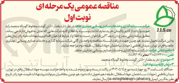 مقدار ۵۰۰ تن گوشت مخلوط گوساله منجمد