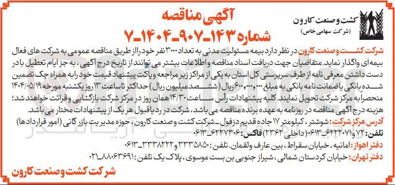 بیمه مسئولیت مدنی به تعداد ۳۰۰۰ نفر 