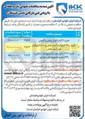 خرید ۱۱ ایتم انواع روغن و گریس 
