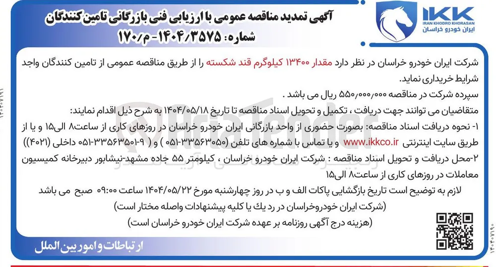 مقدار ۱۳۴۰۰ کیلوگرم قند شکسته