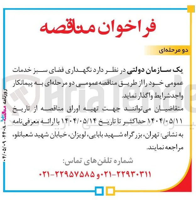  نگهداری فضای سبز خدمات عمومی