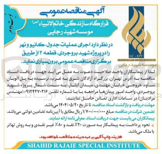 اجرای عملیات جدول کانیو و نهر