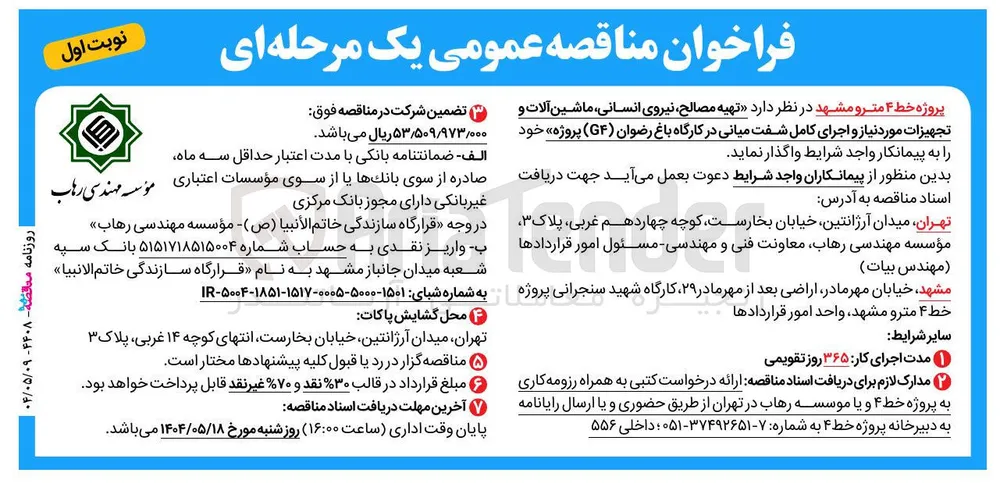  تهیه مصالح نیروی ، انسانی ماشین آلات و تجهیزات مورد نیاز و اجرای کامل شفت میانی در کارگاه 