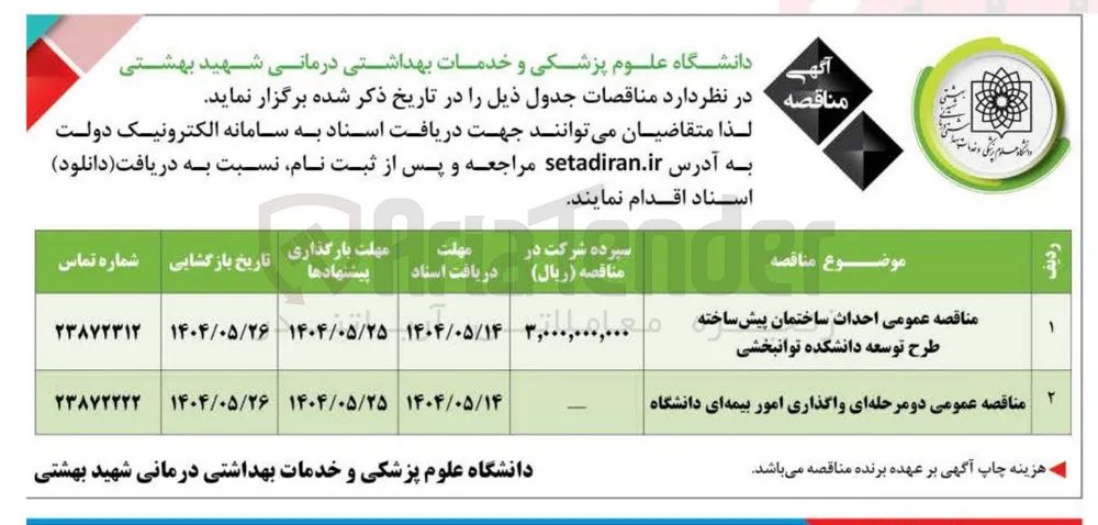 واگذاری امور بیمه ای دانشگاه