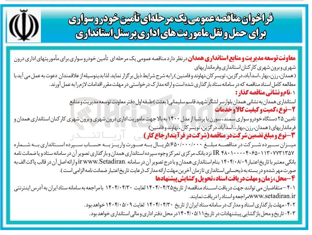 تأمین خودرو سواری