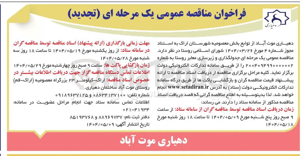  جدولگذاری و زیرسازی معابر 