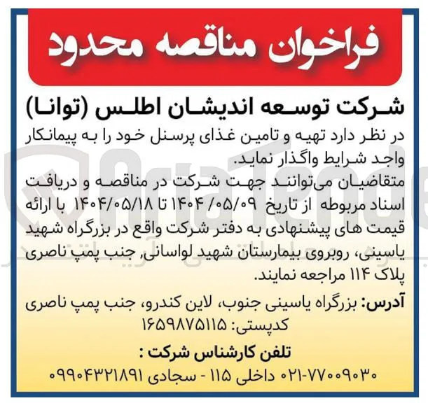  تهیه و تامین غذای پرسنل