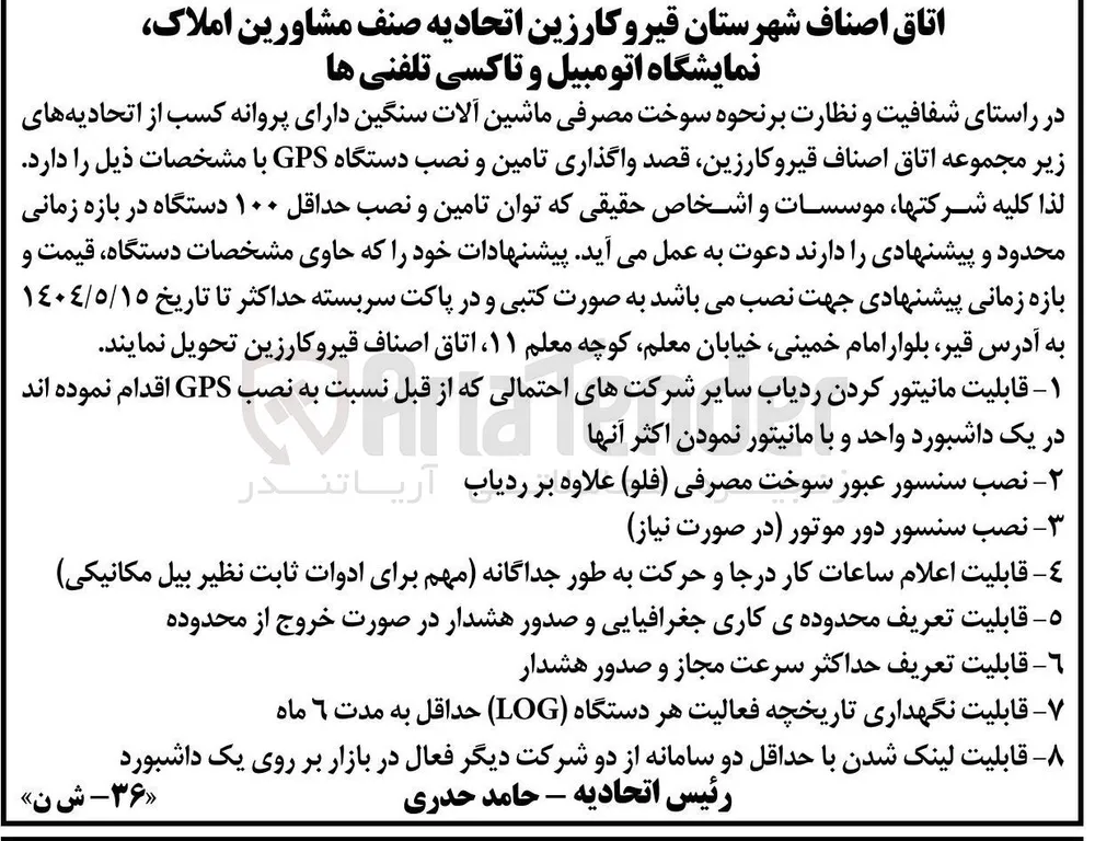 تامین و نصب دستگاه GPS